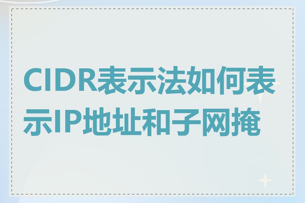 CIDR表示法如何表示IP地址和子网掩码