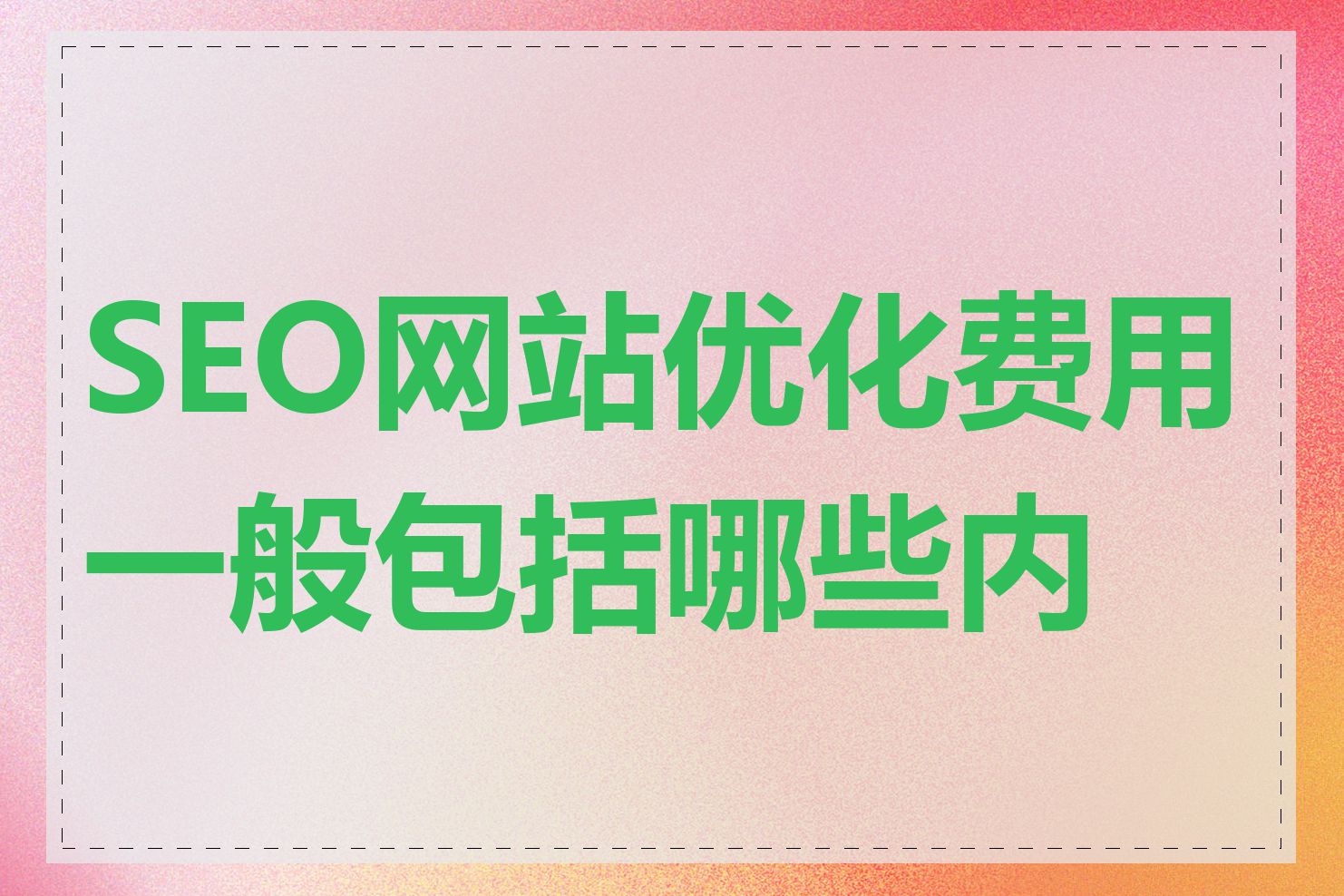 SEO网站优化费用一般包括哪些内容