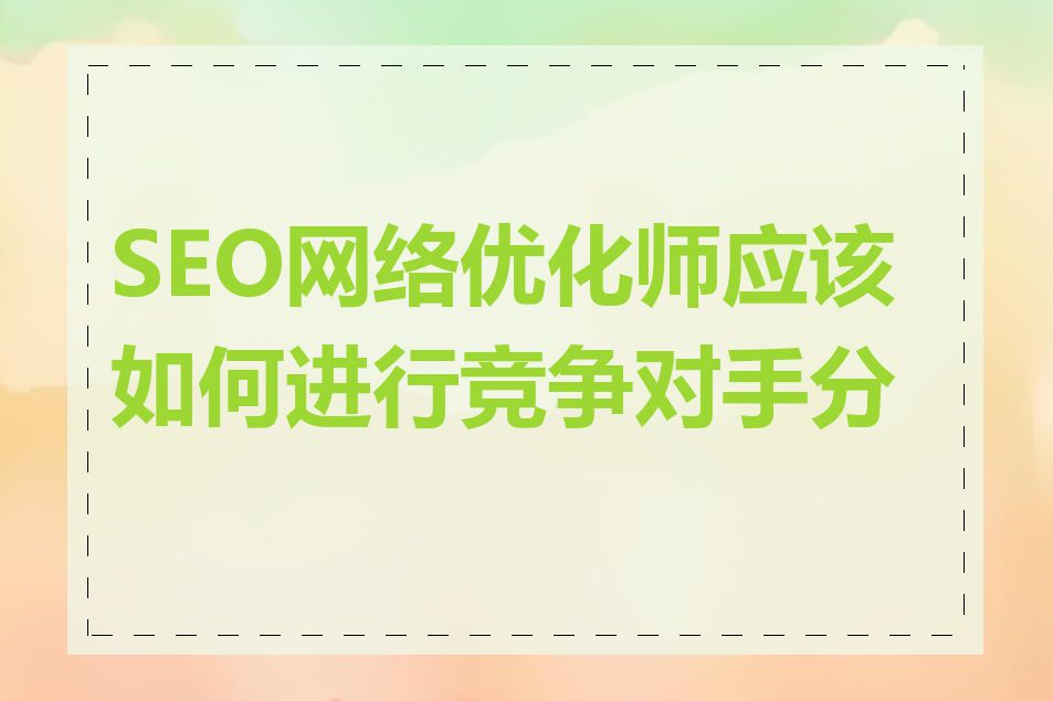 SEO网络优化师应该如何进行竞争对手分析