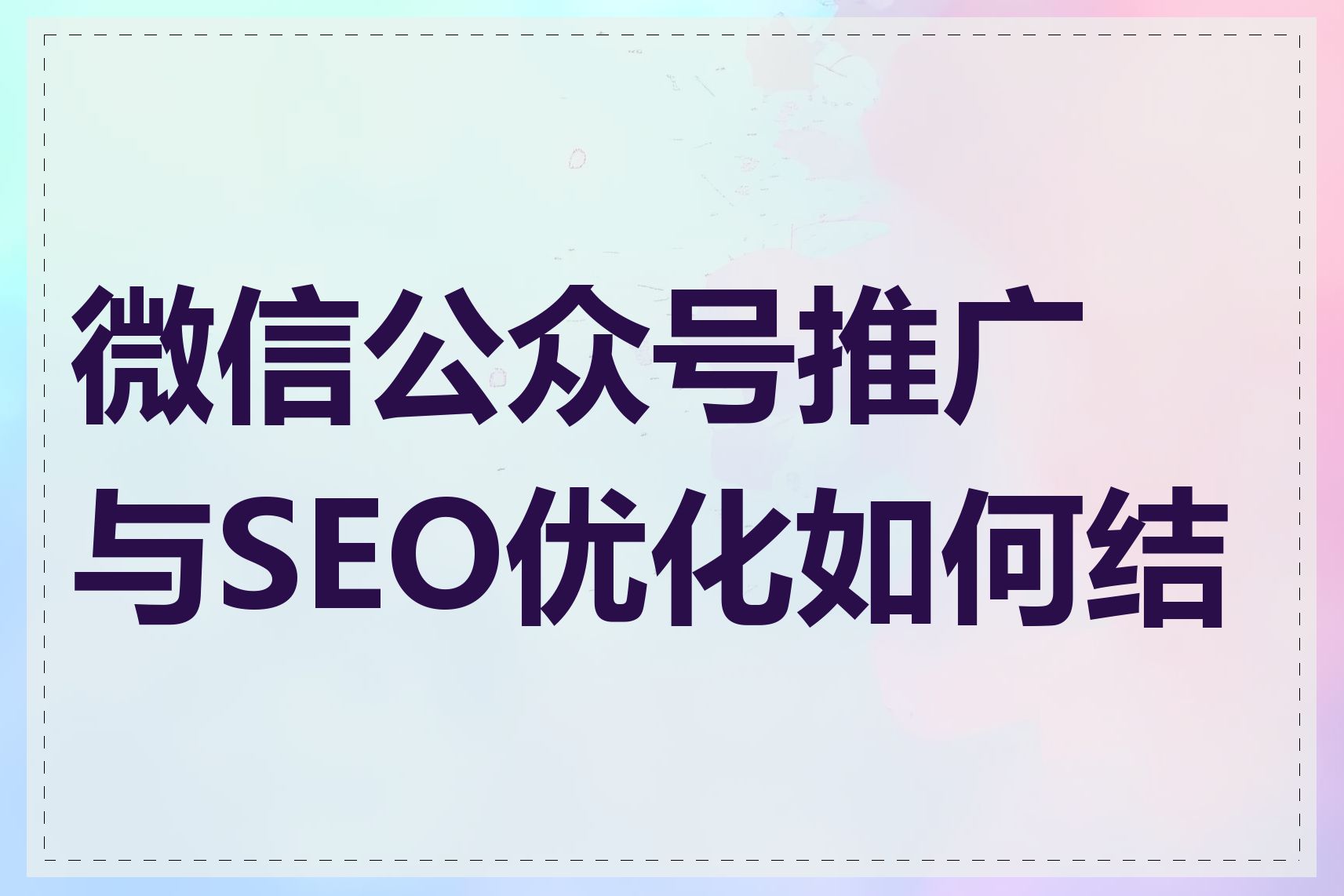 微信公众号推广与SEO优化如何结合