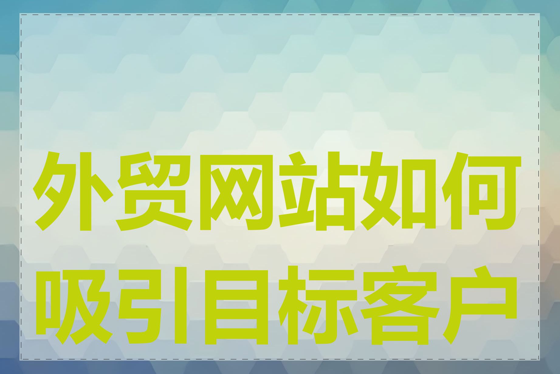 外贸网站如何吸引目标客户群