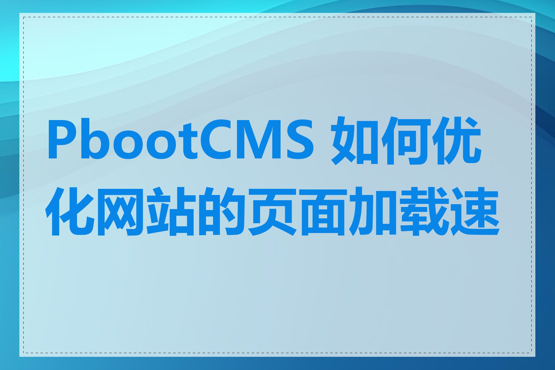 PbootCMS 如何优化网站的页面加载速度