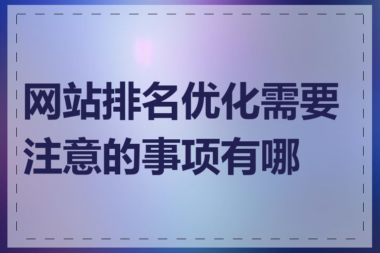 网站排名优化需要注意的事项有哪些