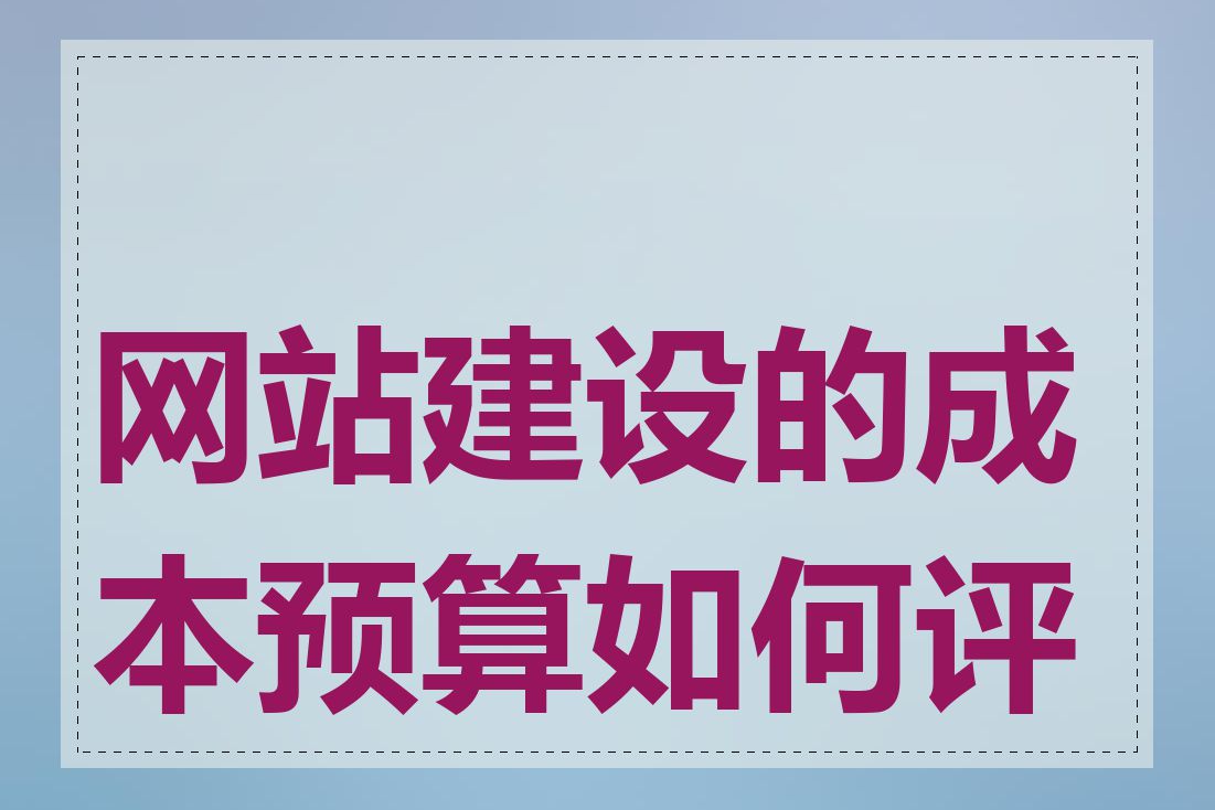 网站建设的成本预算如何评估