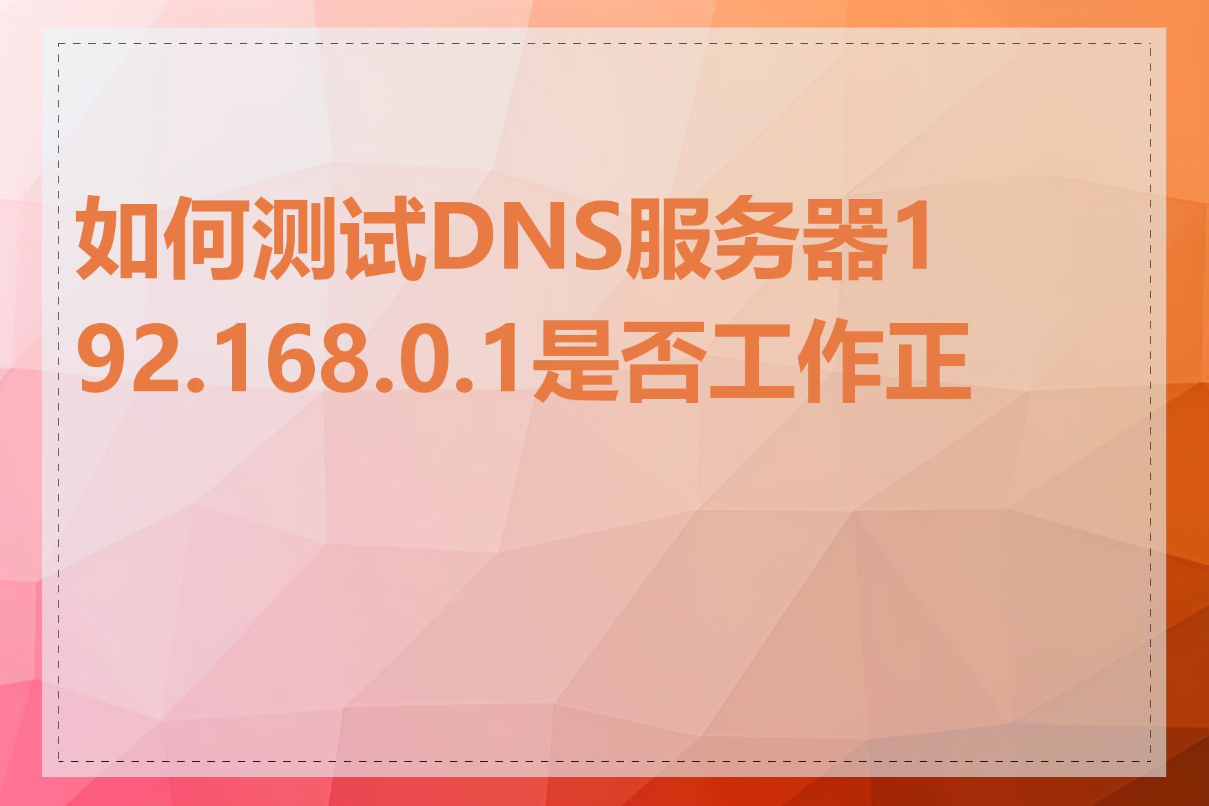 如何测试DNS服务器192.168.0.1是否工作正常