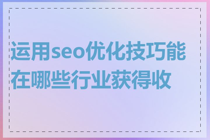 运用seo优化技巧能在哪些行业获得收益