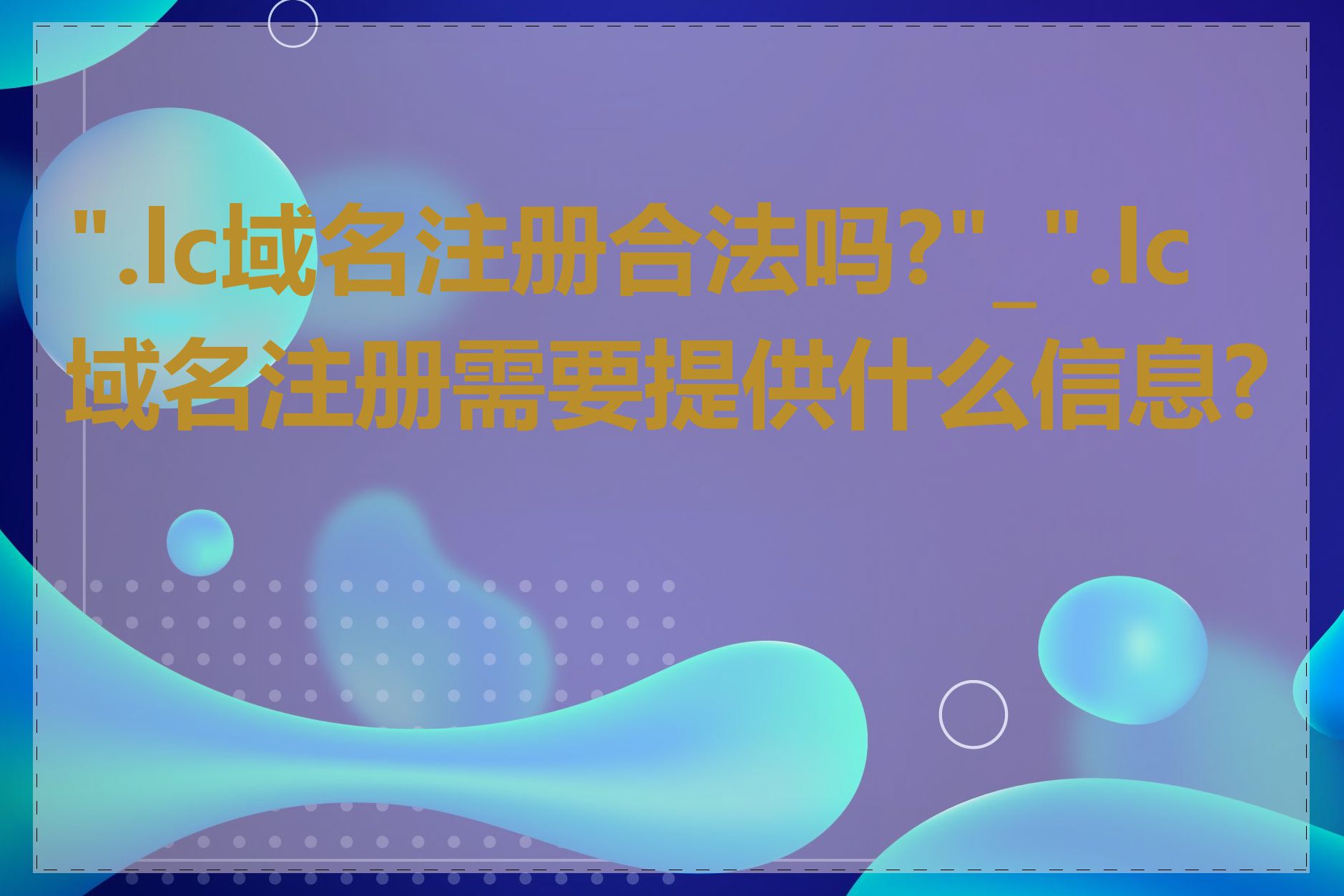 ".lc域名注册合法吗?"_".lc域名注册需要提供什么信息?"