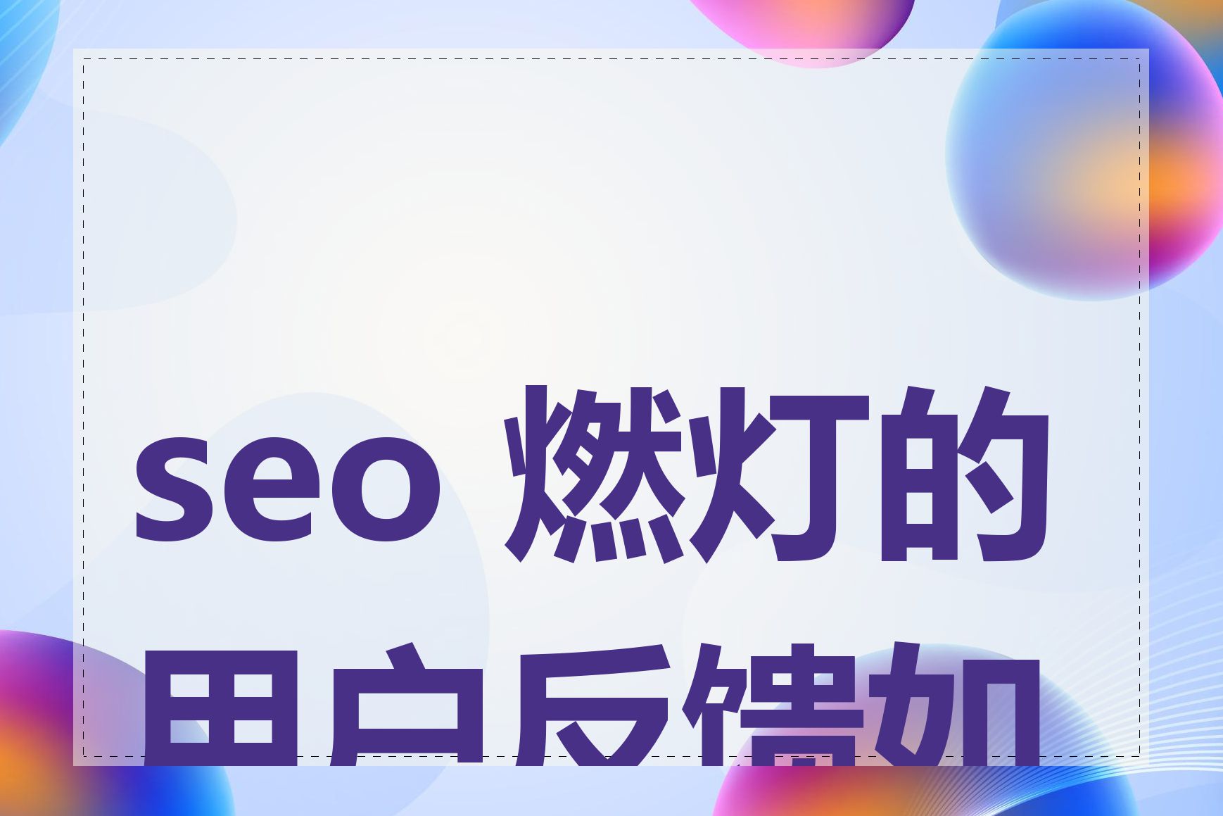 seo 燃灯的用户反馈如何