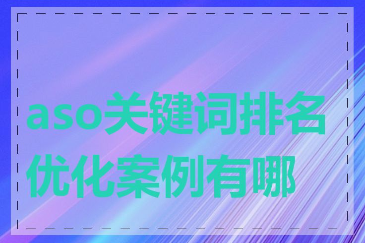 aso关键词排名优化案例有哪些