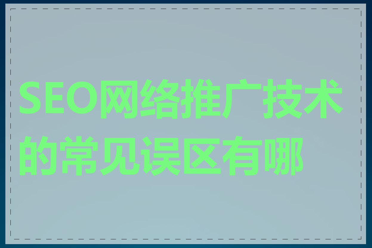 SEO网络推广技术的常见误区有哪些