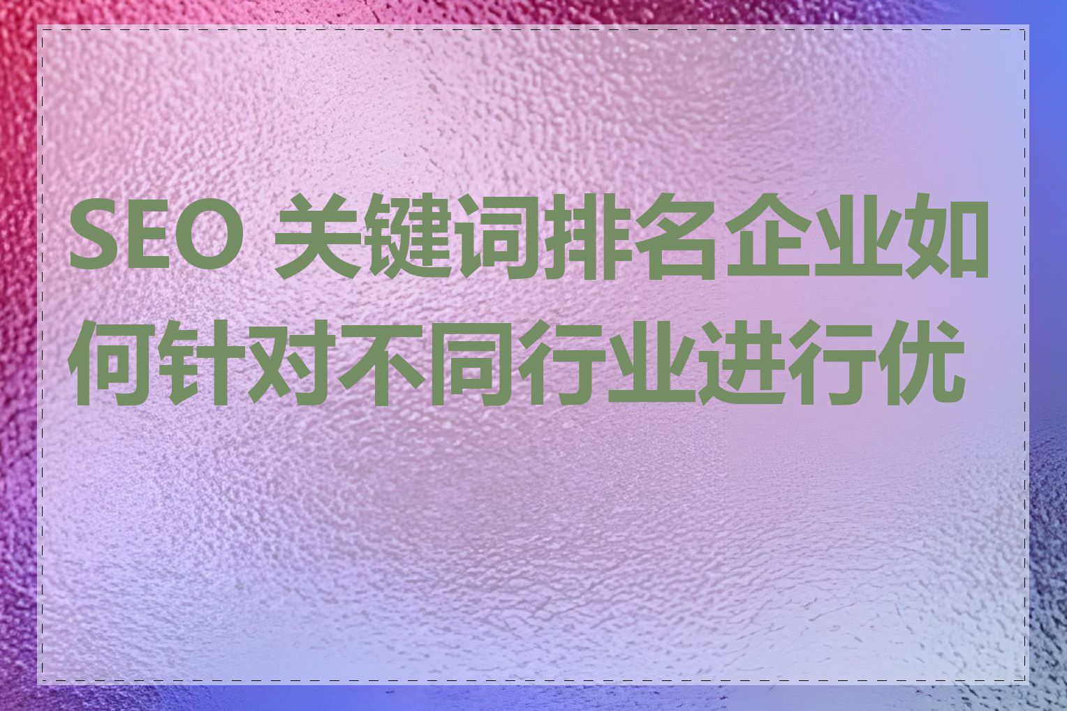 SEO 关键词排名企业如何针对不同行业进行优化