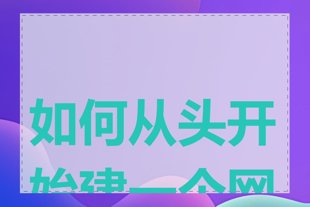 如何从头开始建一个网站