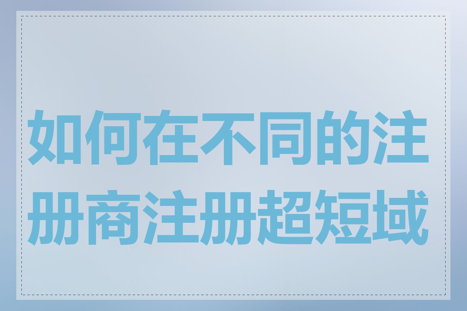 如何在不同的注册商注册超短域名