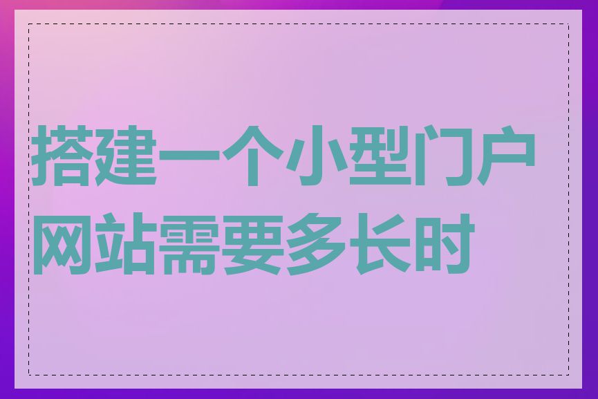 搭建一个小型门户网站需要多长时间