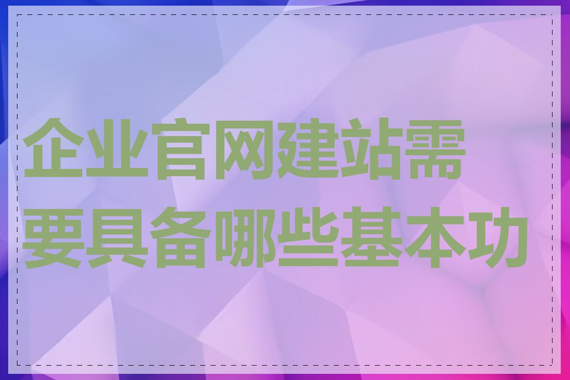 企业官网建站需要具备哪些基本功能