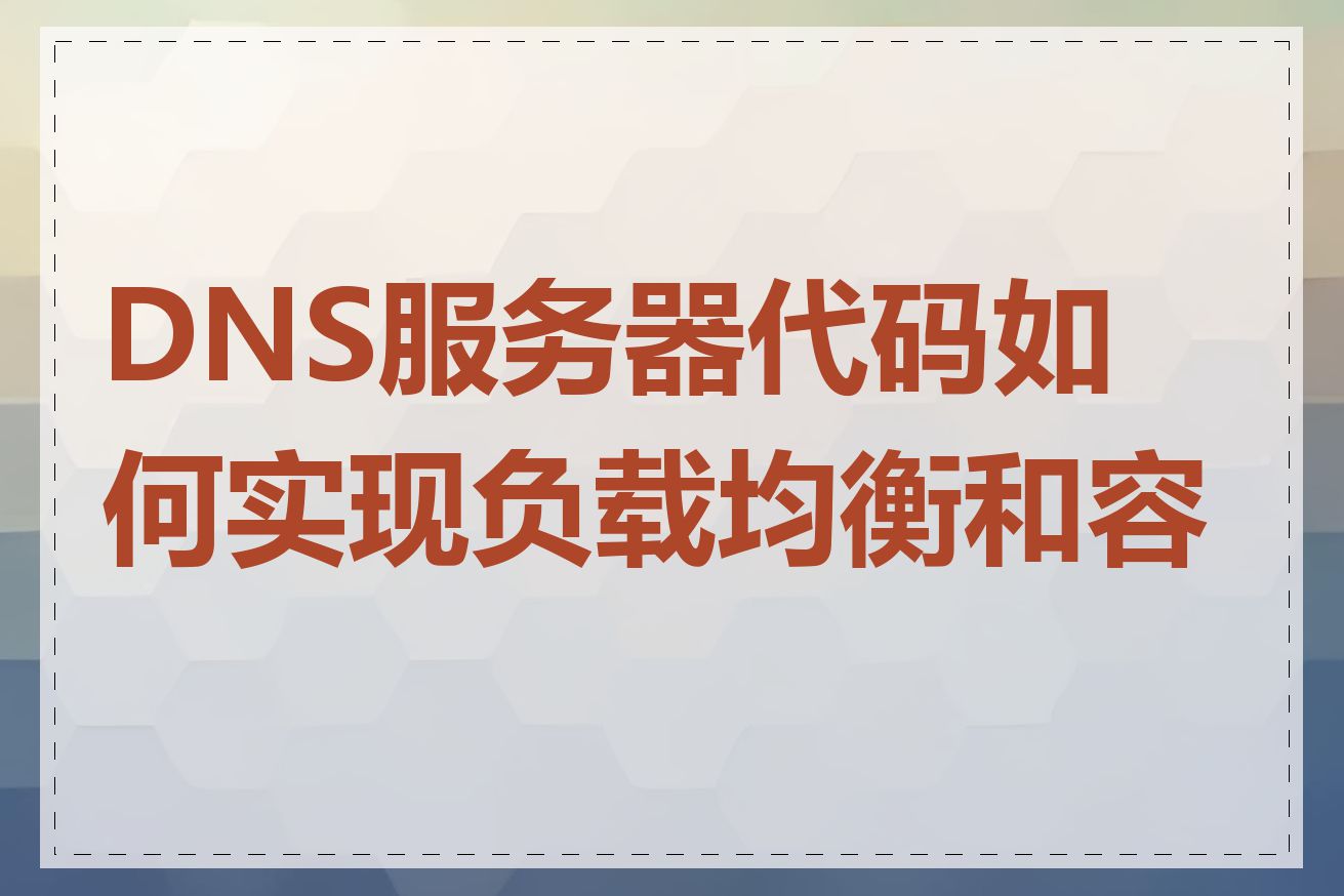 DNS服务器代码如何实现负载均衡和容错