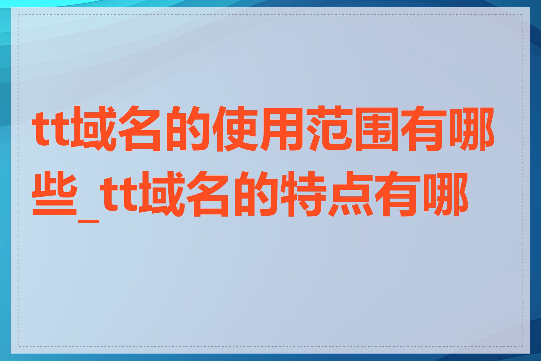 tt域名的使用范围有哪些_tt域名的特点有哪些