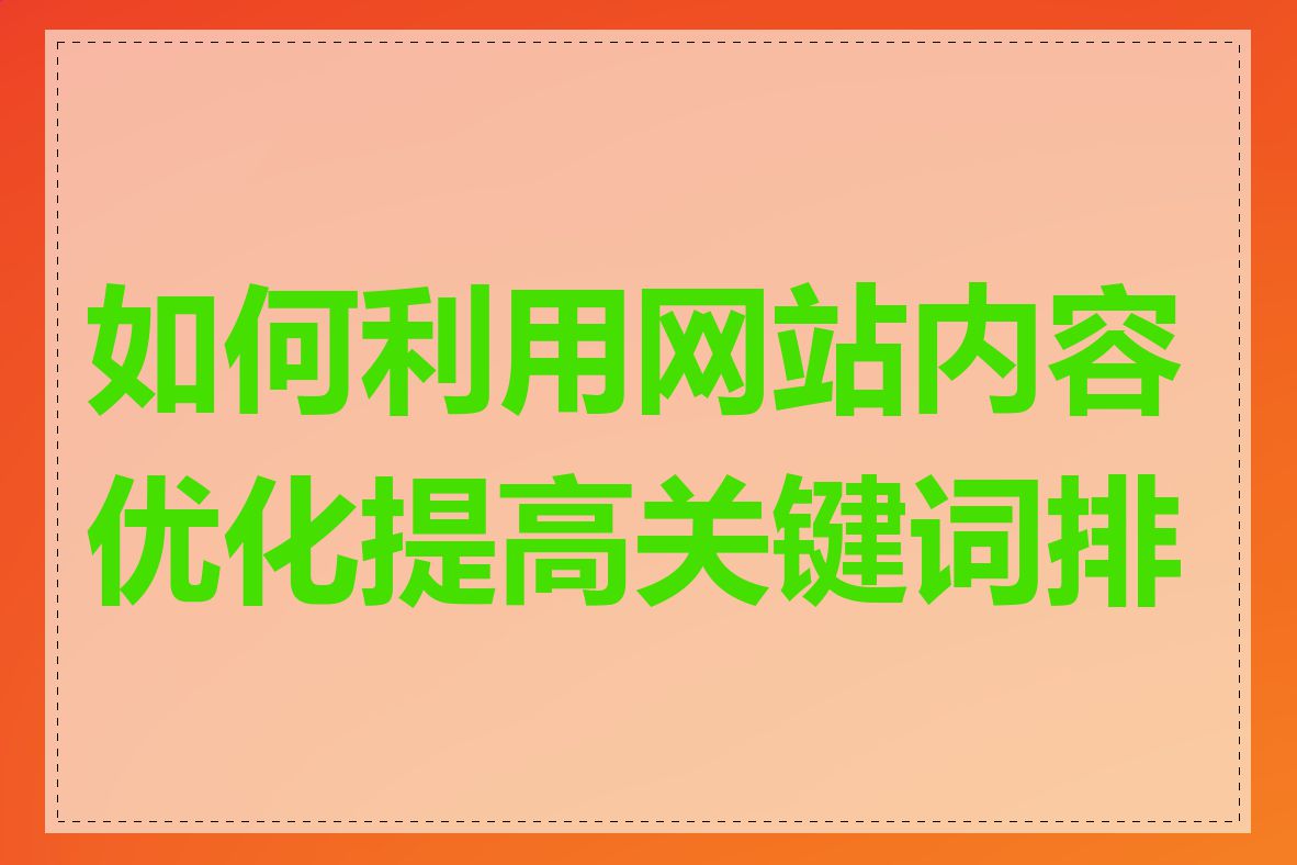 如何利用网站内容优化提高关键词排名