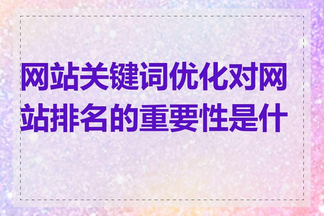 网站关键词优化对网站排名的重要性是什么