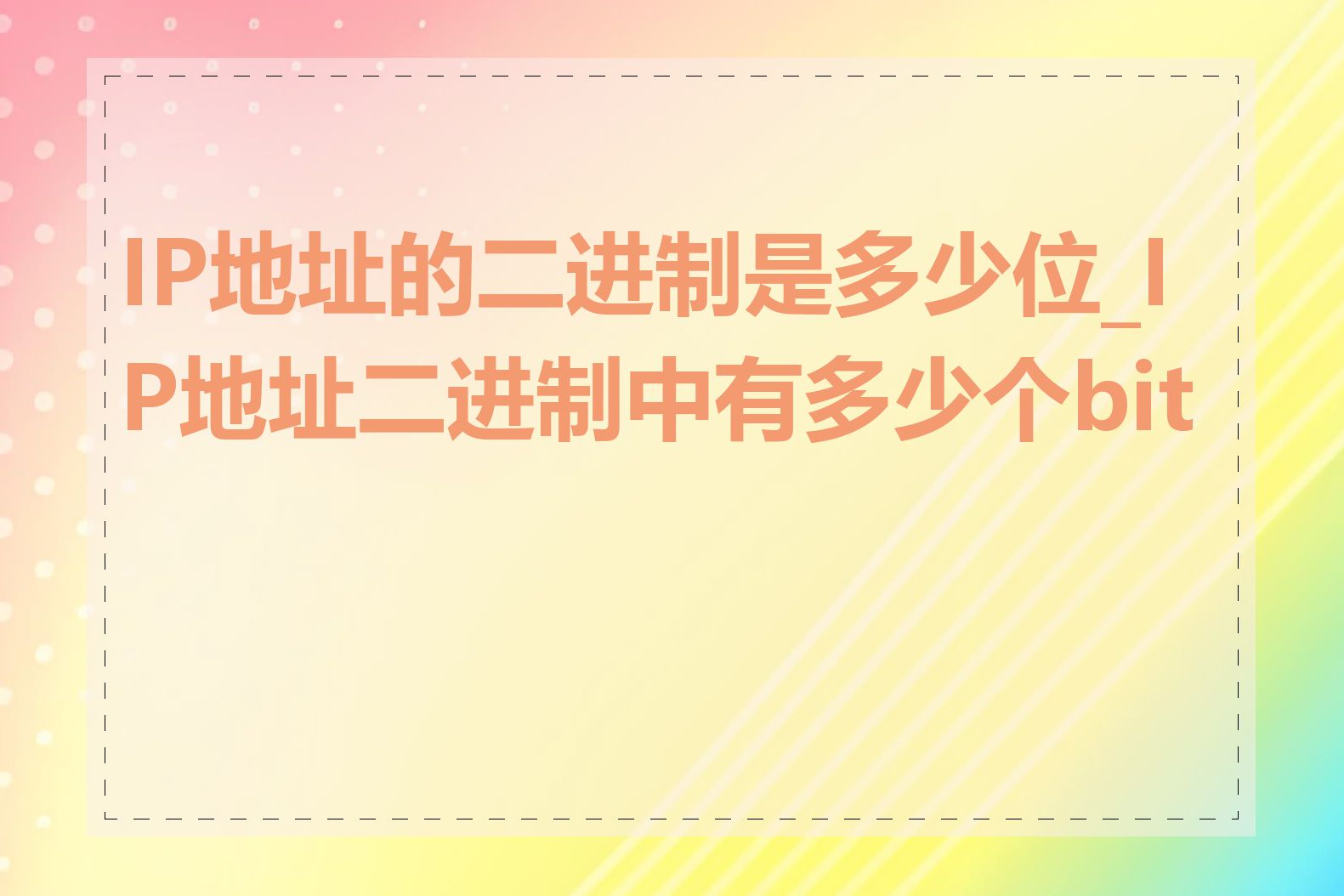 IP地址的二进制是多少位_IP地址二进制中有多少个bit位