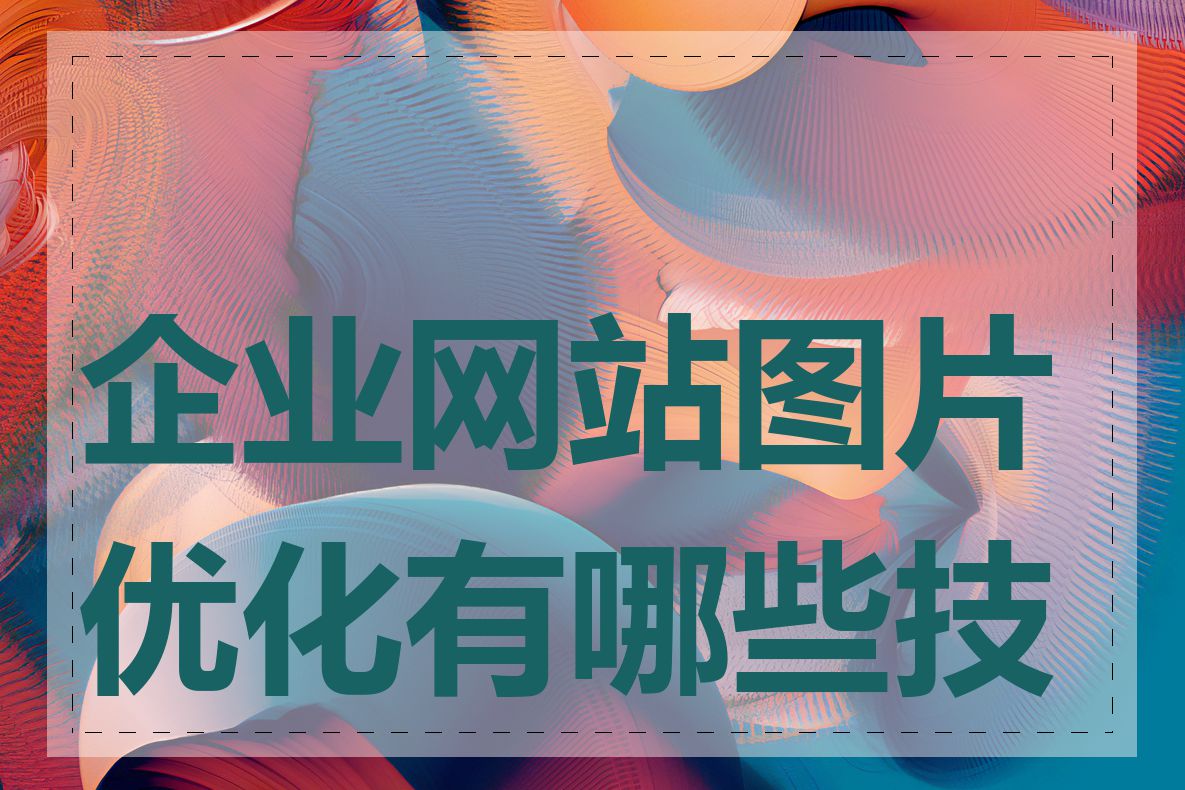 企业网站图片优化有哪些技巧