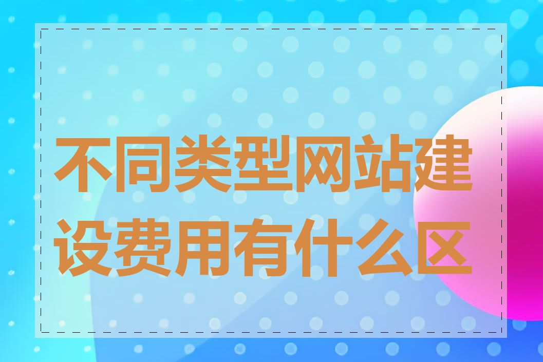 不同类型网站建设费用有什么区别