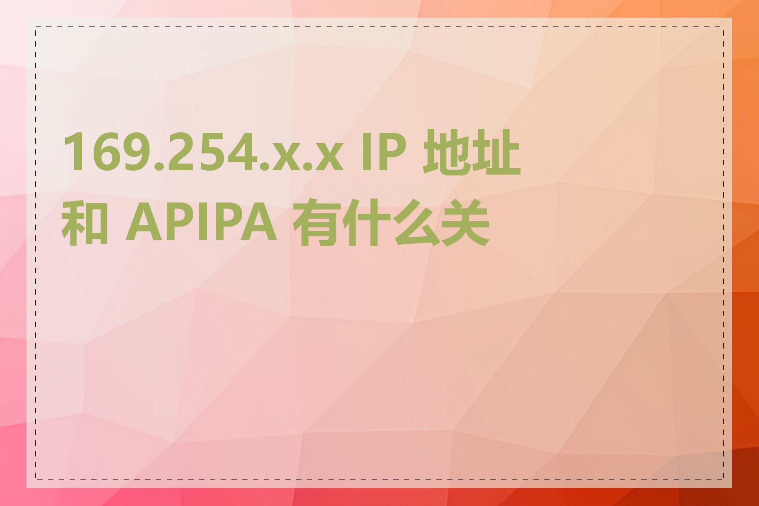 169.254.x.x IP 地址和 APIPA 有什么关系