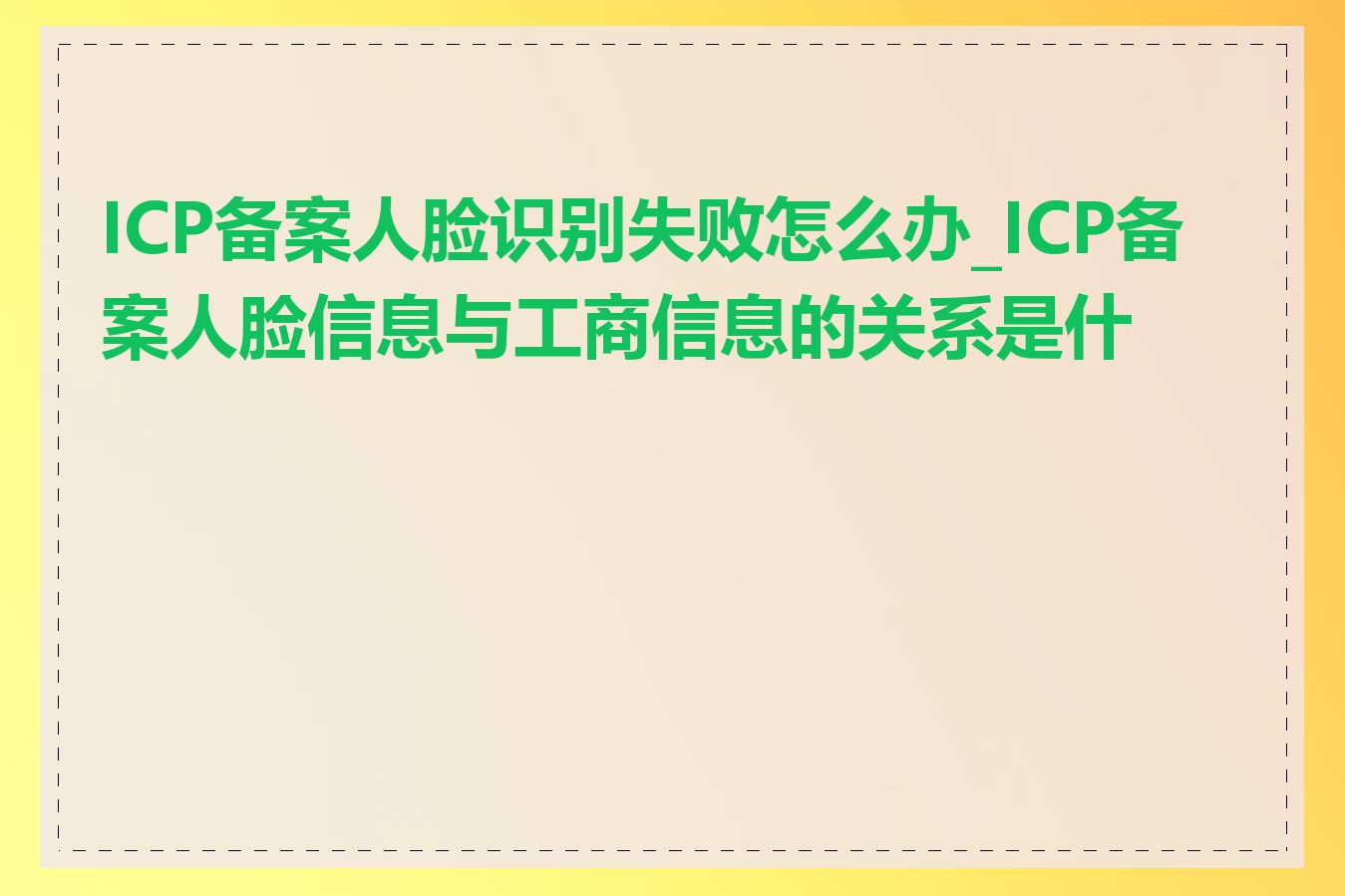 ICP备案人脸识别失败怎么办_ICP备案人脸信息与工商信息的关系是什么