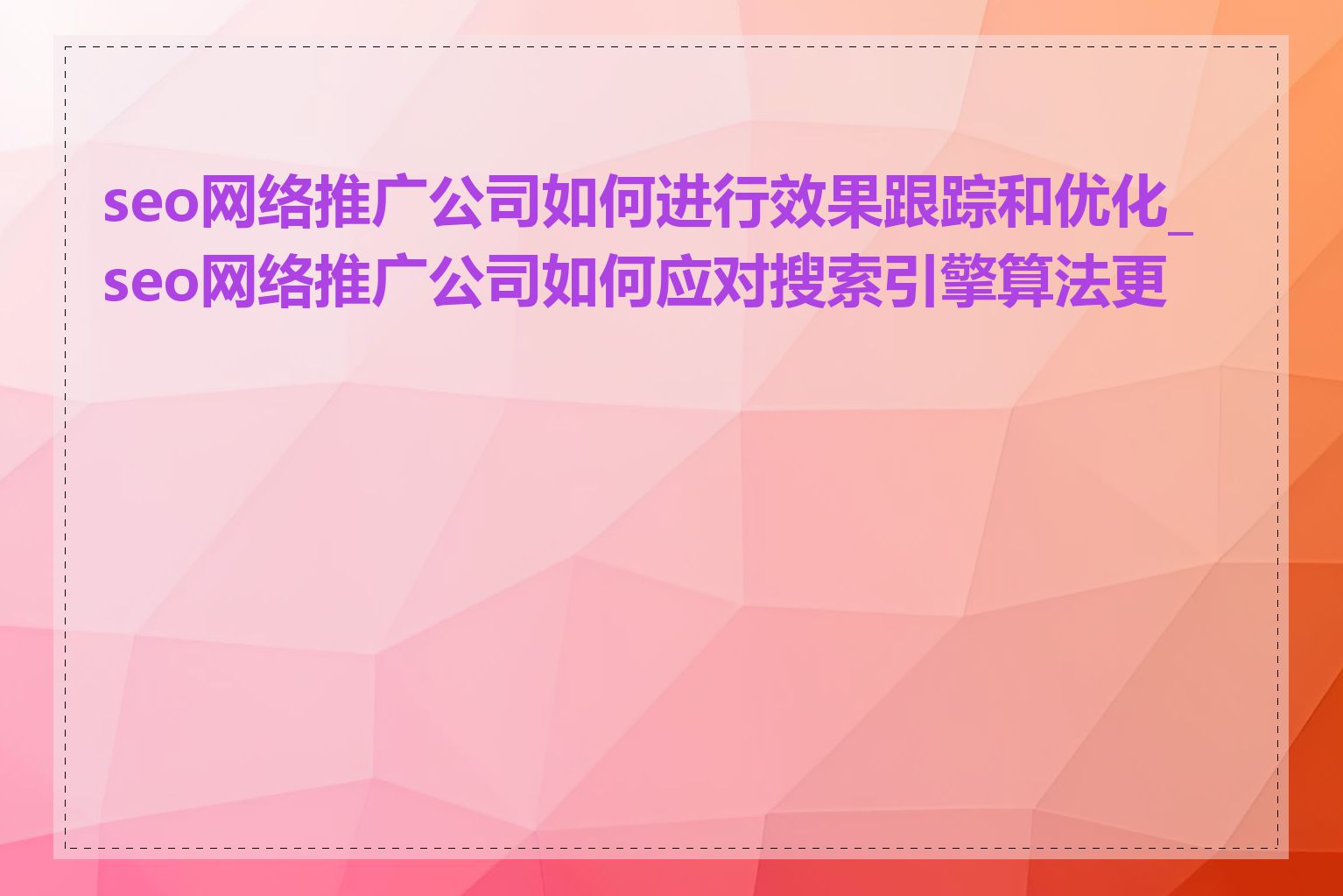 seo网络推广公司如何进行效果跟踪和优化_seo网络推广公司如何应对搜索引擎算法更新