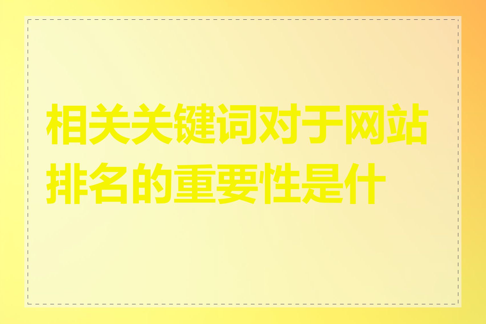 相关关键词对于网站排名的重要性是什么