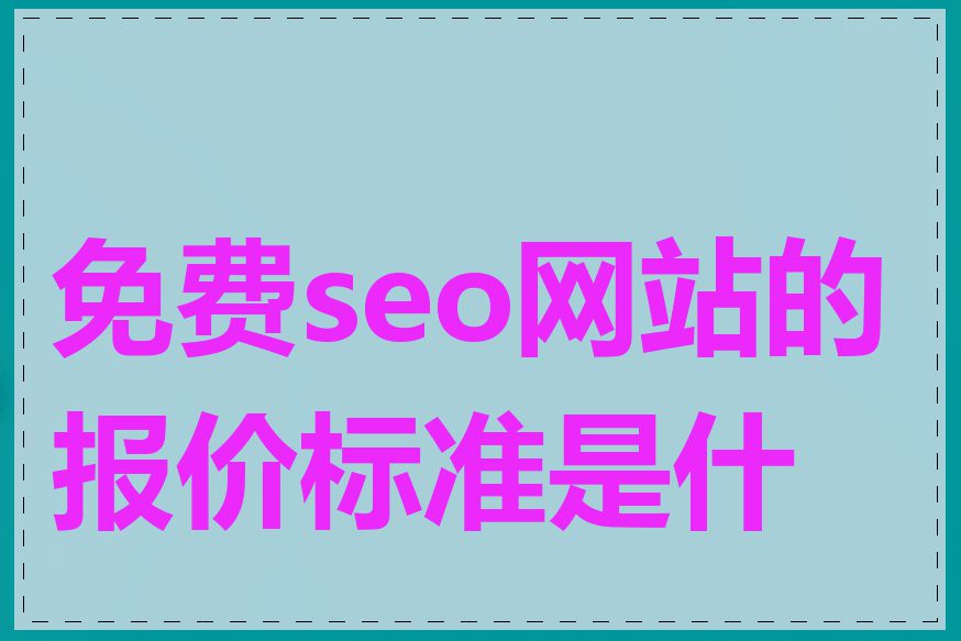 免费seo网站的报价标准是什么