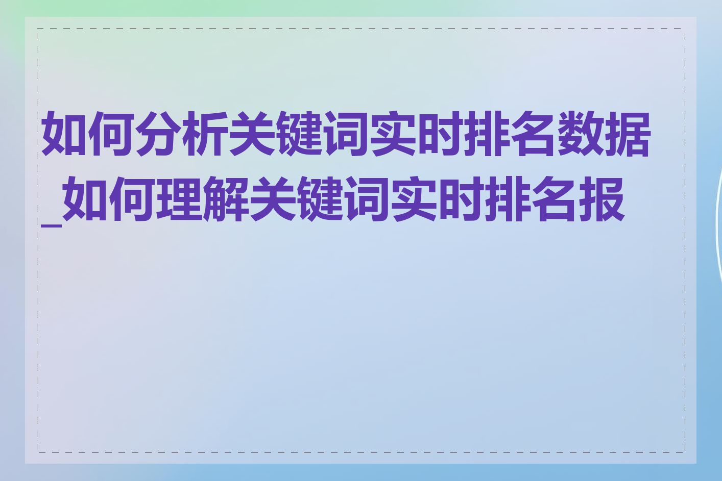 如何分析关键词实时排名数据_如何理解关键词实时排名报告