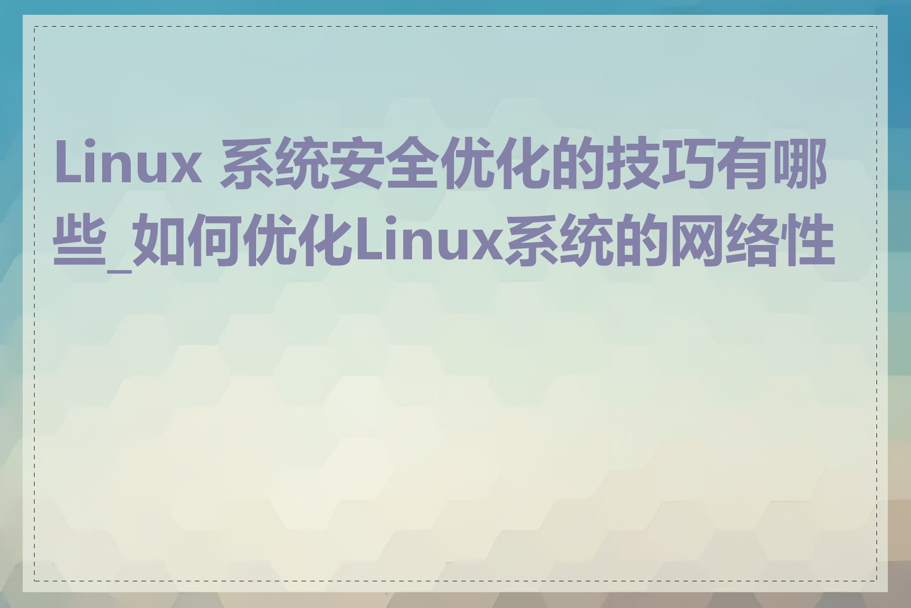 Linux 系统安全优化的技巧有哪些_如何优化Linux系统的网络性能