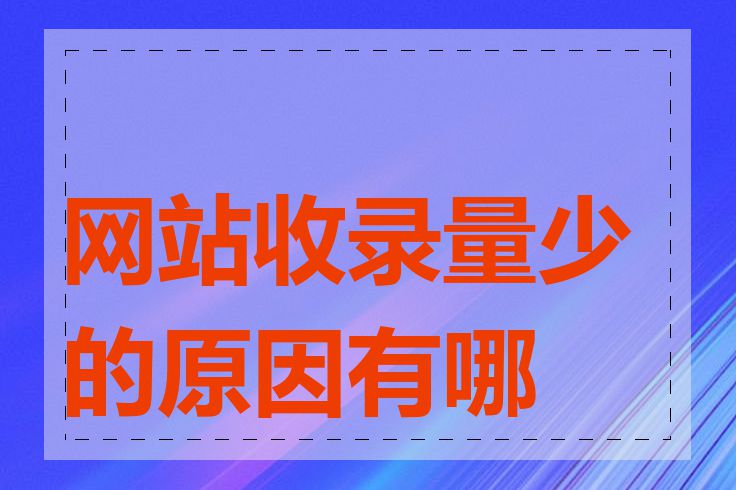 网站收录量少的原因有哪些