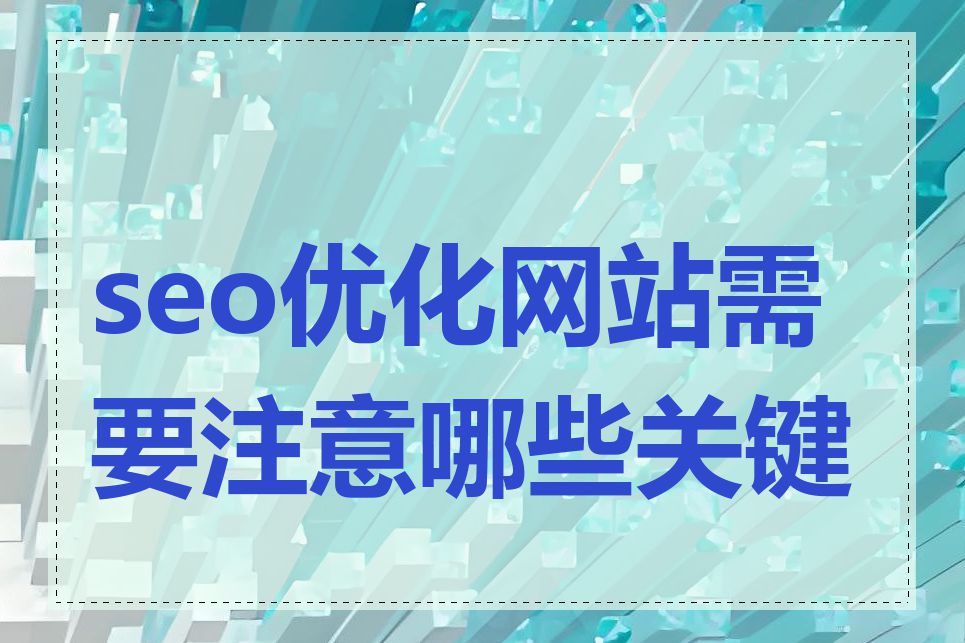 seo优化网站需要注意哪些关键点