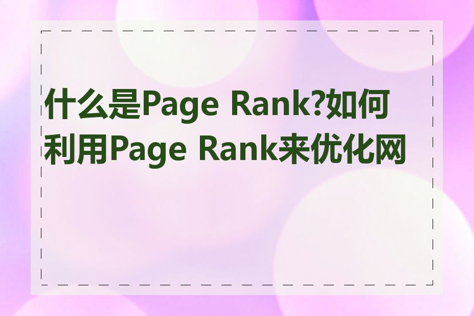 什么是Page Rank?如何利用Page Rank来优化网站