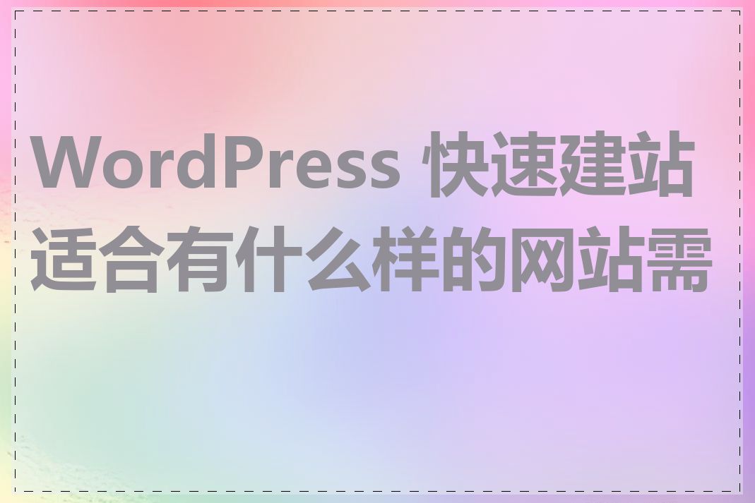 WordPress 快速建站适合有什么样的网站需求