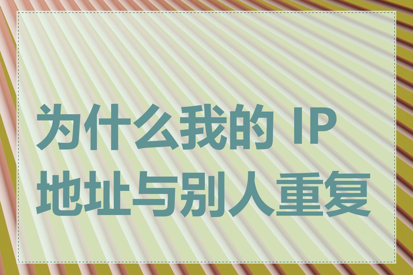 为什么我的 IP 地址与别人重复了