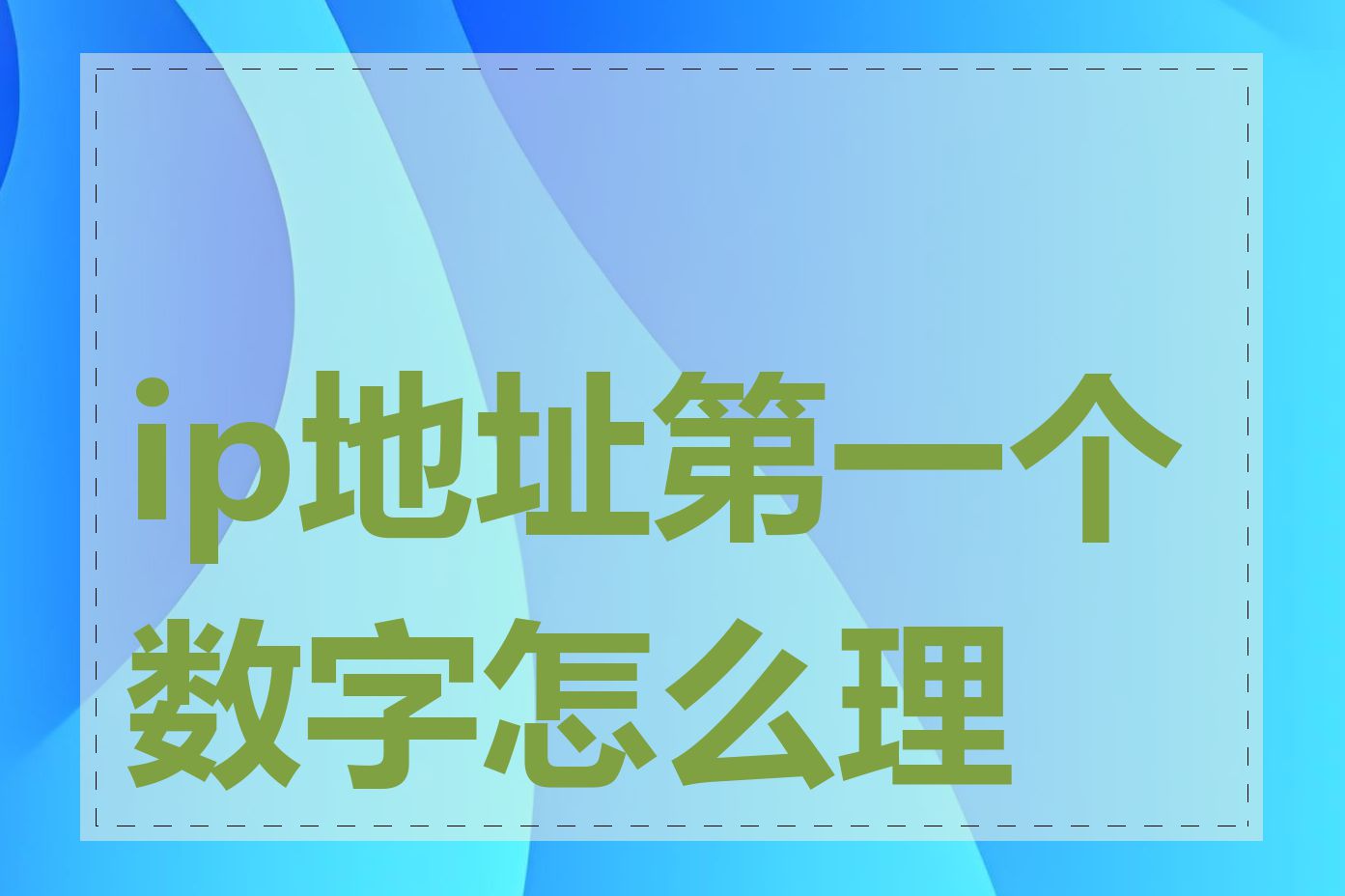 ip地址第一个数字怎么理解