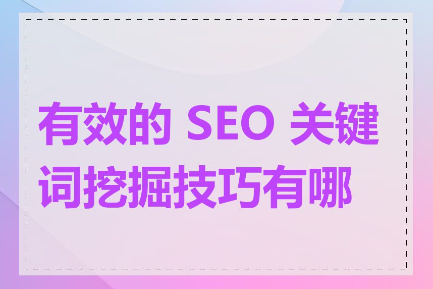 有效的 SEO 关键词挖掘技巧有哪些