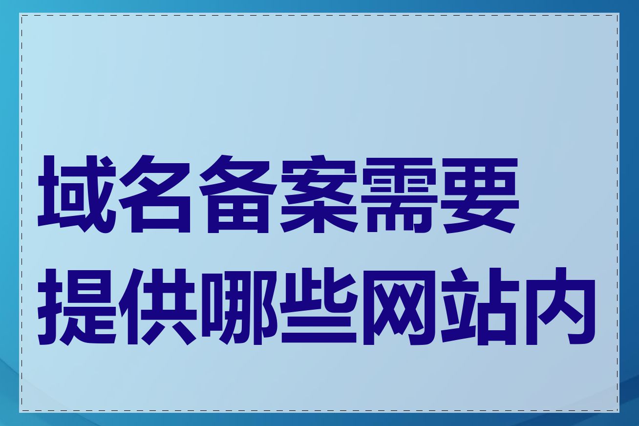 域名备案需要提供哪些网站内容