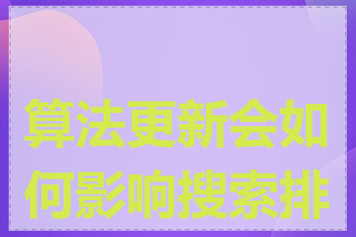 算法更新会如何影响搜索排名