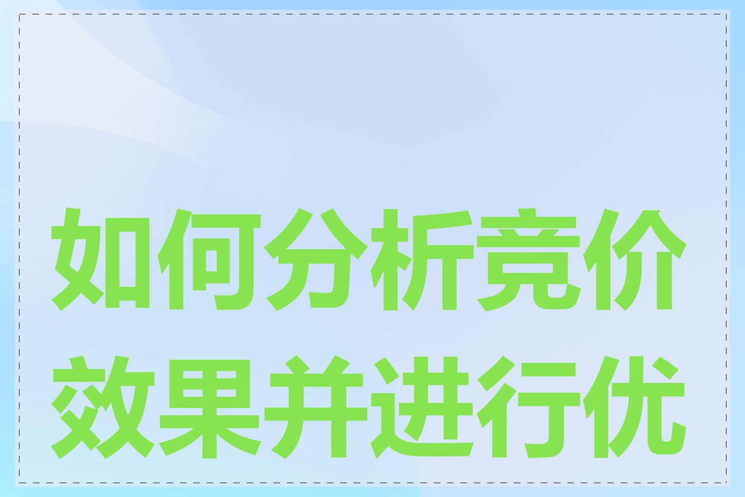 如何分析竞价效果并进行优化