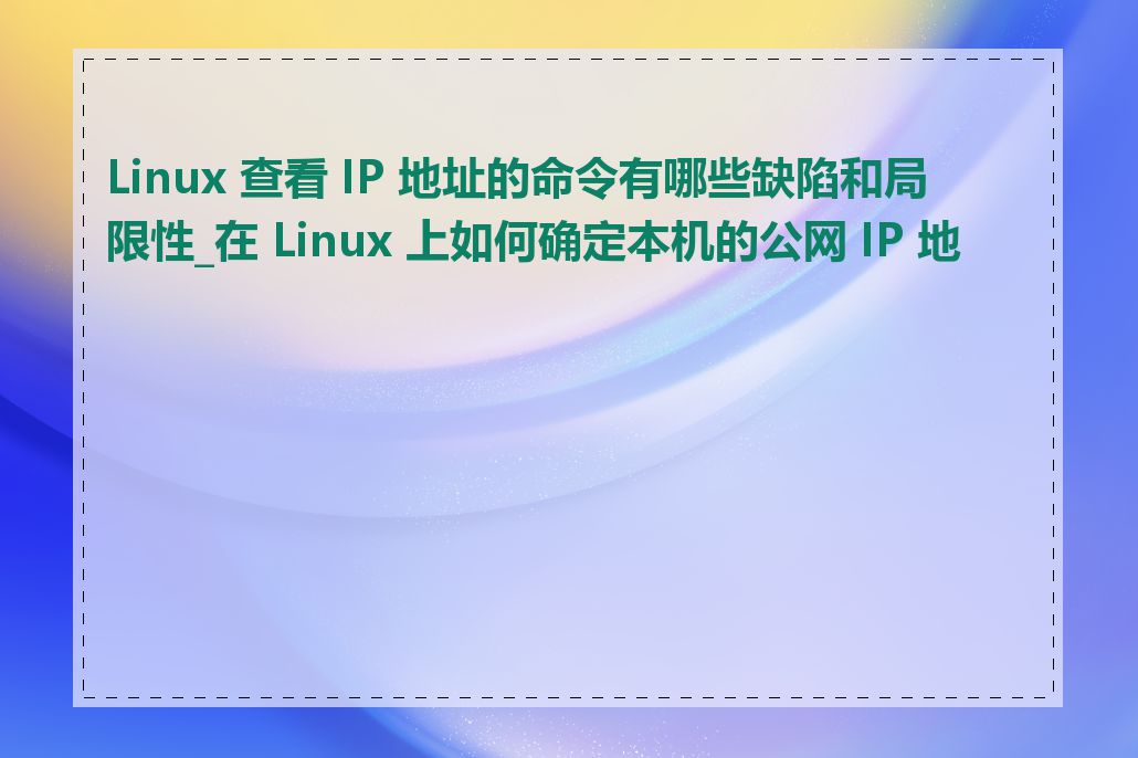 Linux 查看 IP 地址的命令有哪些缺陷和局限性_在 Linux 上如何确定本机的公网 IP 地址