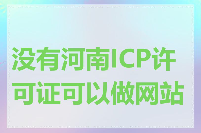 没有河南ICP许可证可以做网站吗