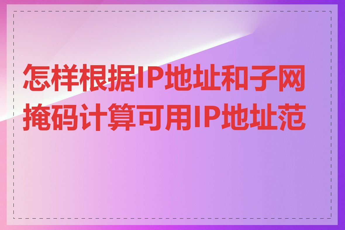 怎样根据IP地址和子网掩码计算可用IP地址范围