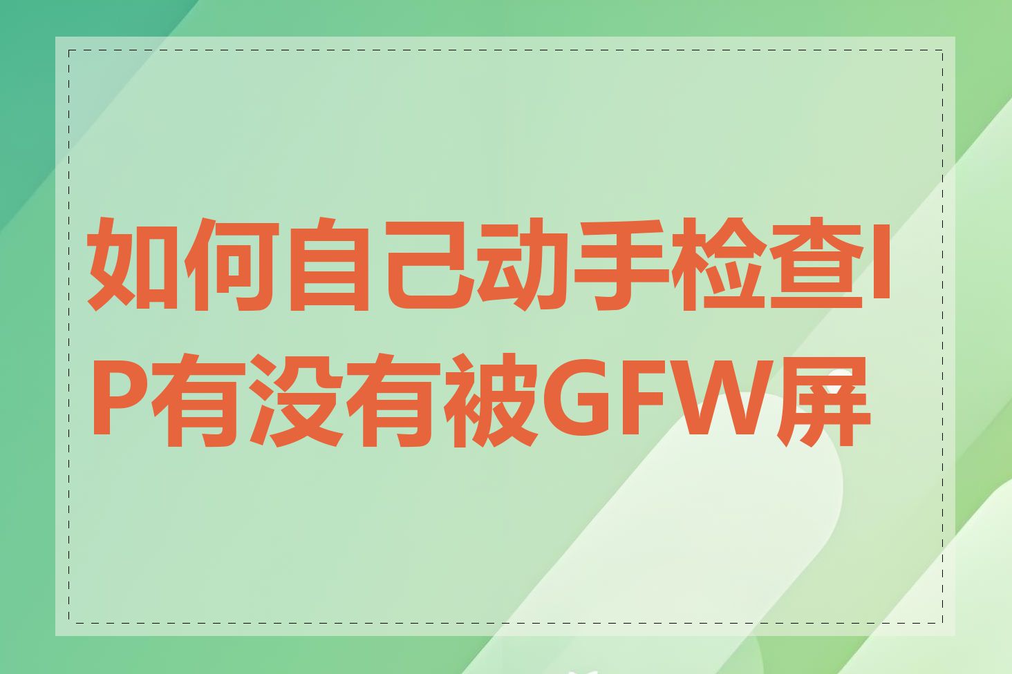 如何自己动手检查IP有没有被GFW屏蔽