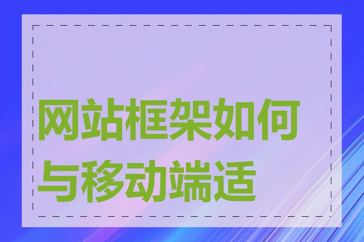 网站框架如何与移动端适配