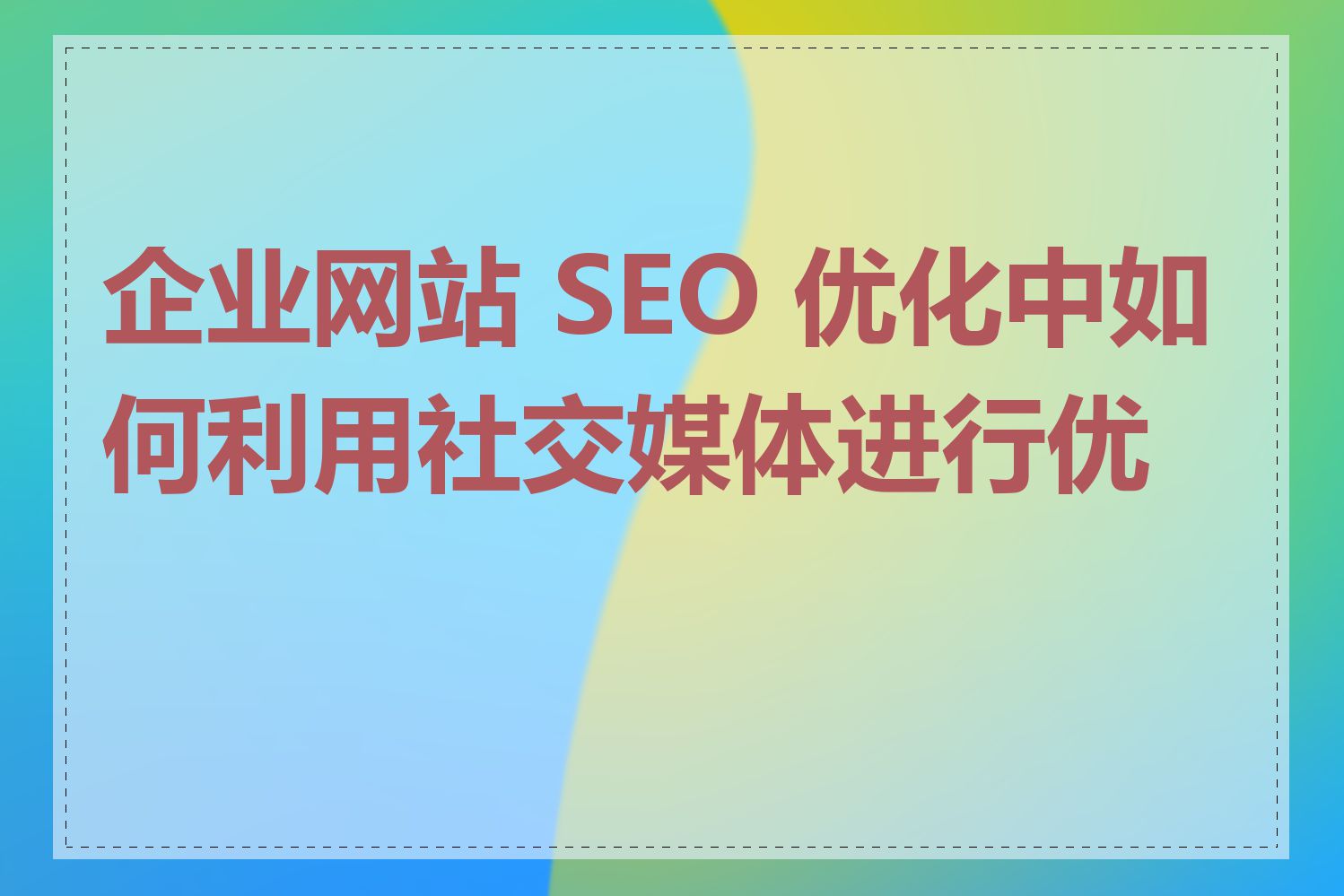 企业网站 SEO 优化中如何利用社交媒体进行优化