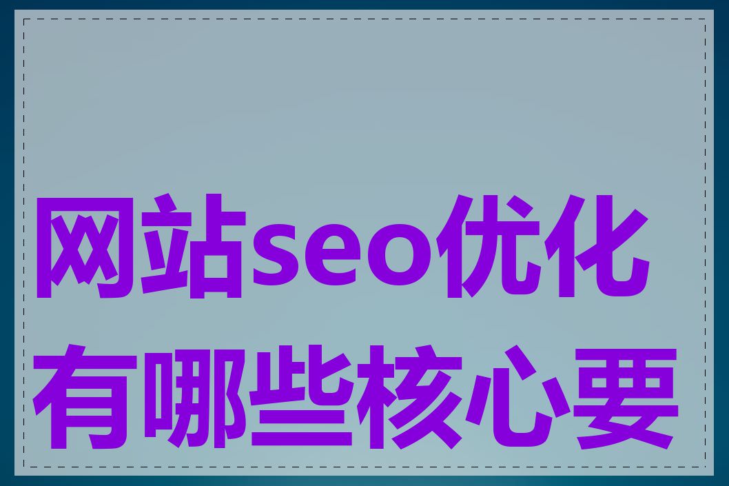 网站seo优化有哪些核心要素